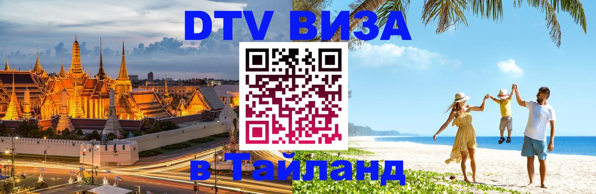 Visa в Таиланд Visa в Таиланд