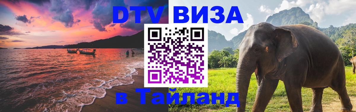 Стоимость и условия DTV визы — оформление в Таиланд под ключ - Бишкек  18.11.2025 