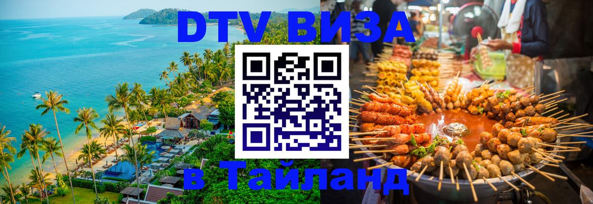 Купить DTV визу в Таиланд 